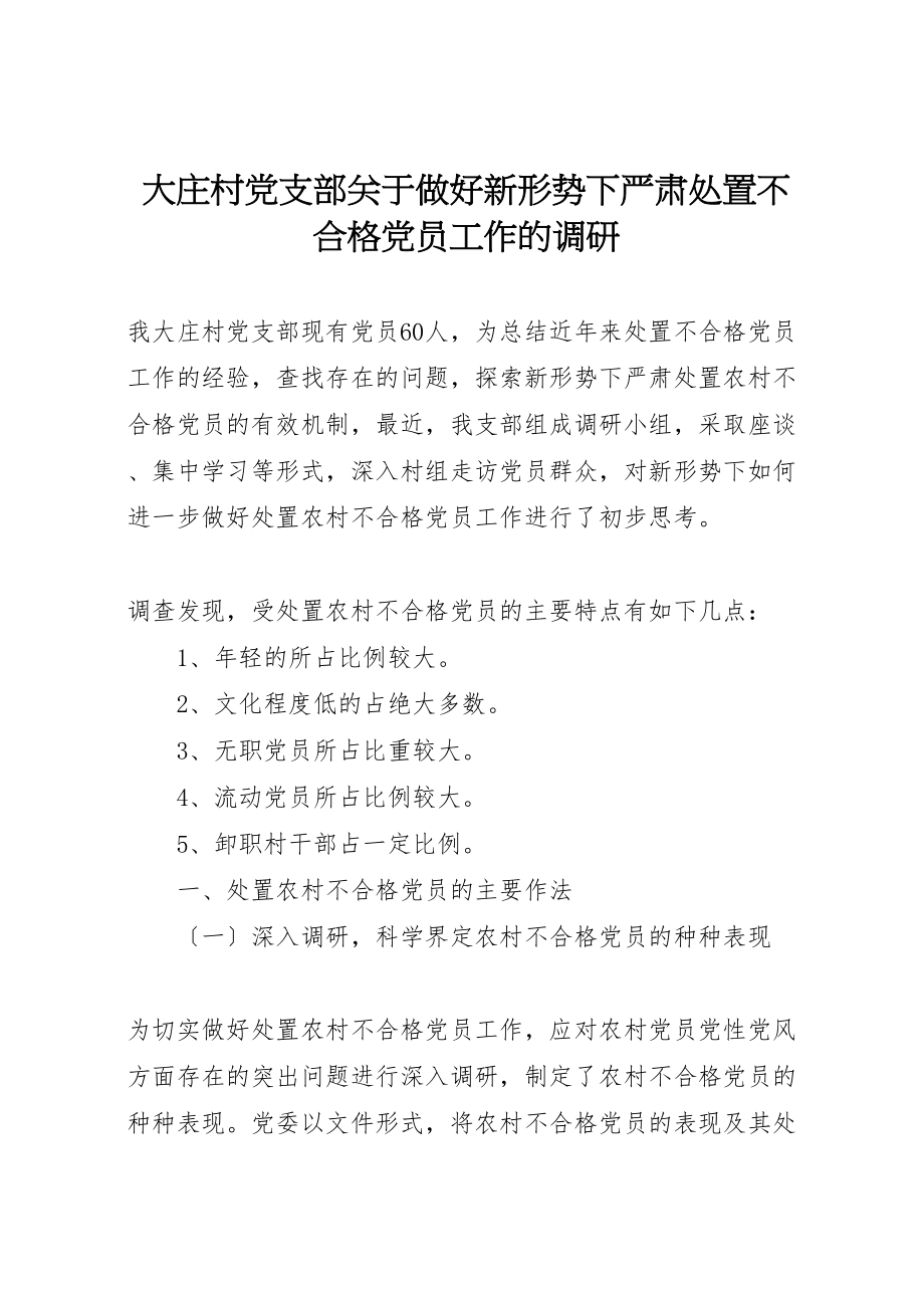 2023年大庄村党支部关于做好新形势下严肃处置不合格党员工作的调研新编.doc_第1页