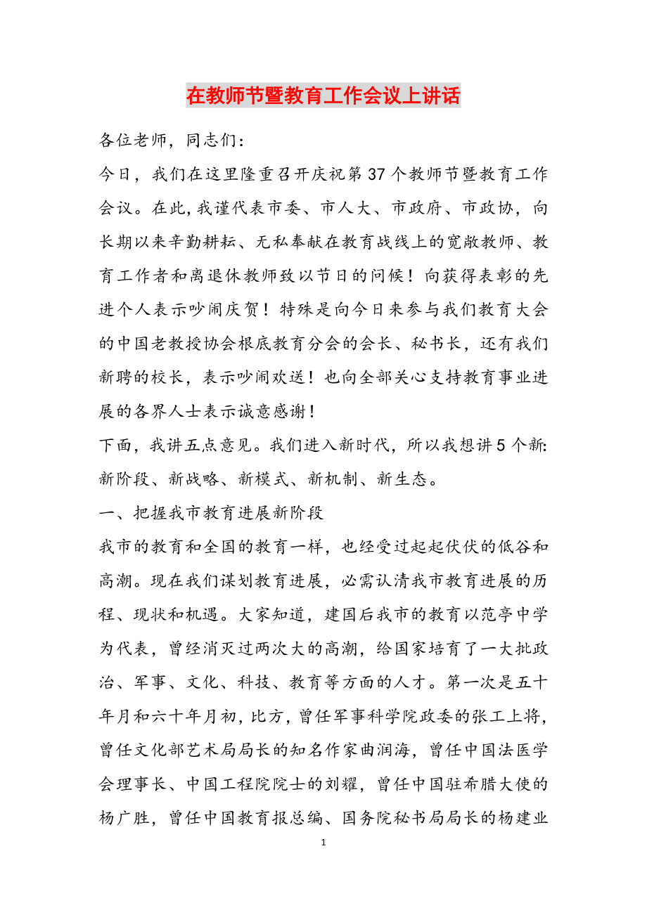 2023年在教师节暨教育工作会议上讲话.doc_第1页