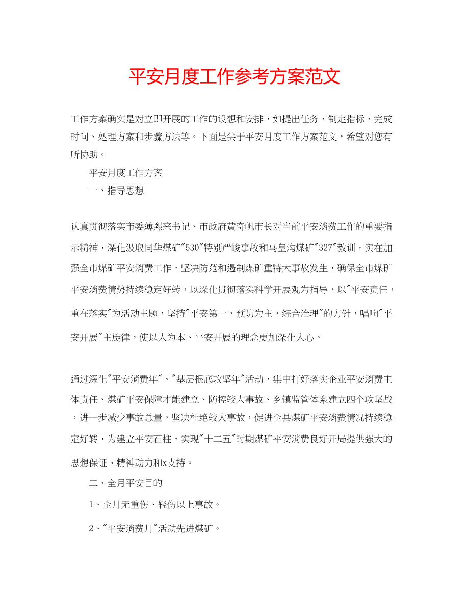 2023年安全月度工作计划范文.docx_第1页