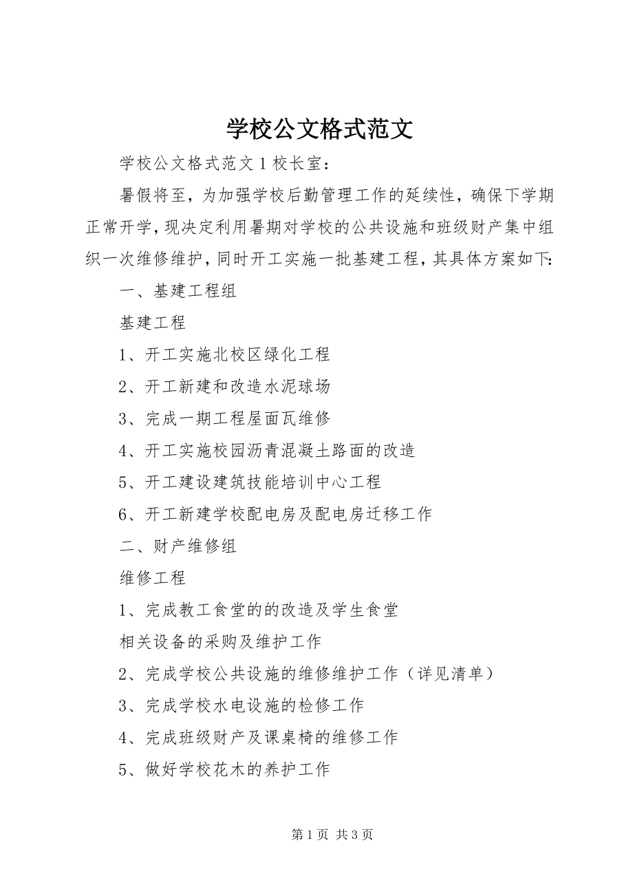 2023年学校公文格式.docx_第1页