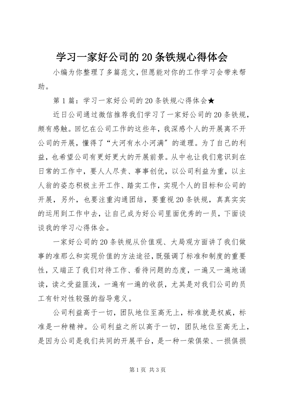 2023年学习《一家好公司的20条铁规》心得体会.docx_第1页