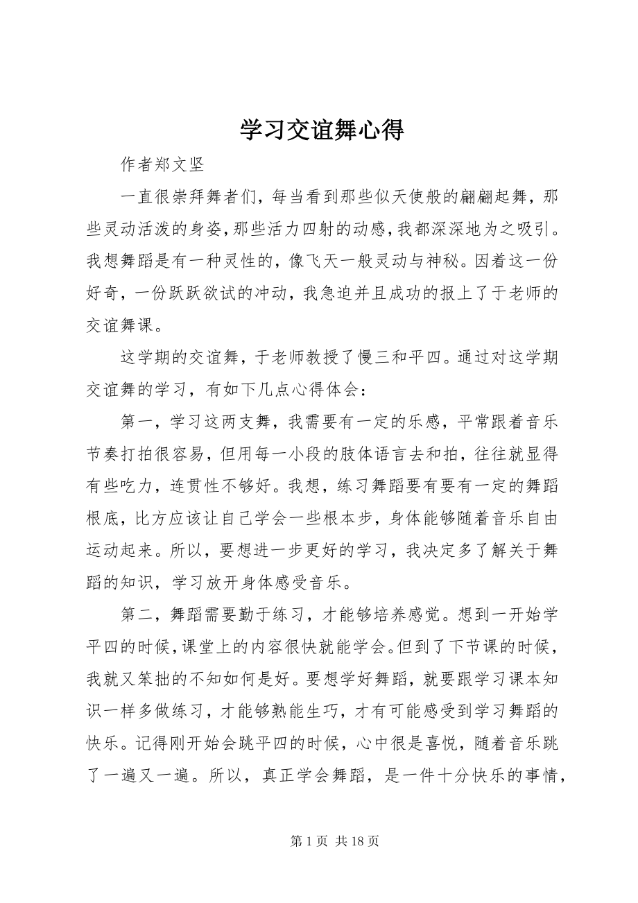 2023年学习交谊舞心得.docx_第1页