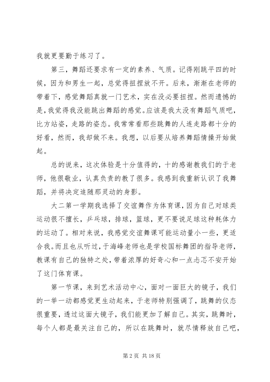 2023年学习交谊舞心得.docx_第2页