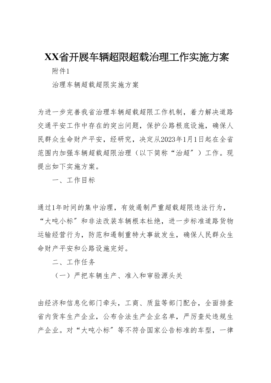 2023年省开展车辆超限超载治理工作实施方案 .doc_第1页