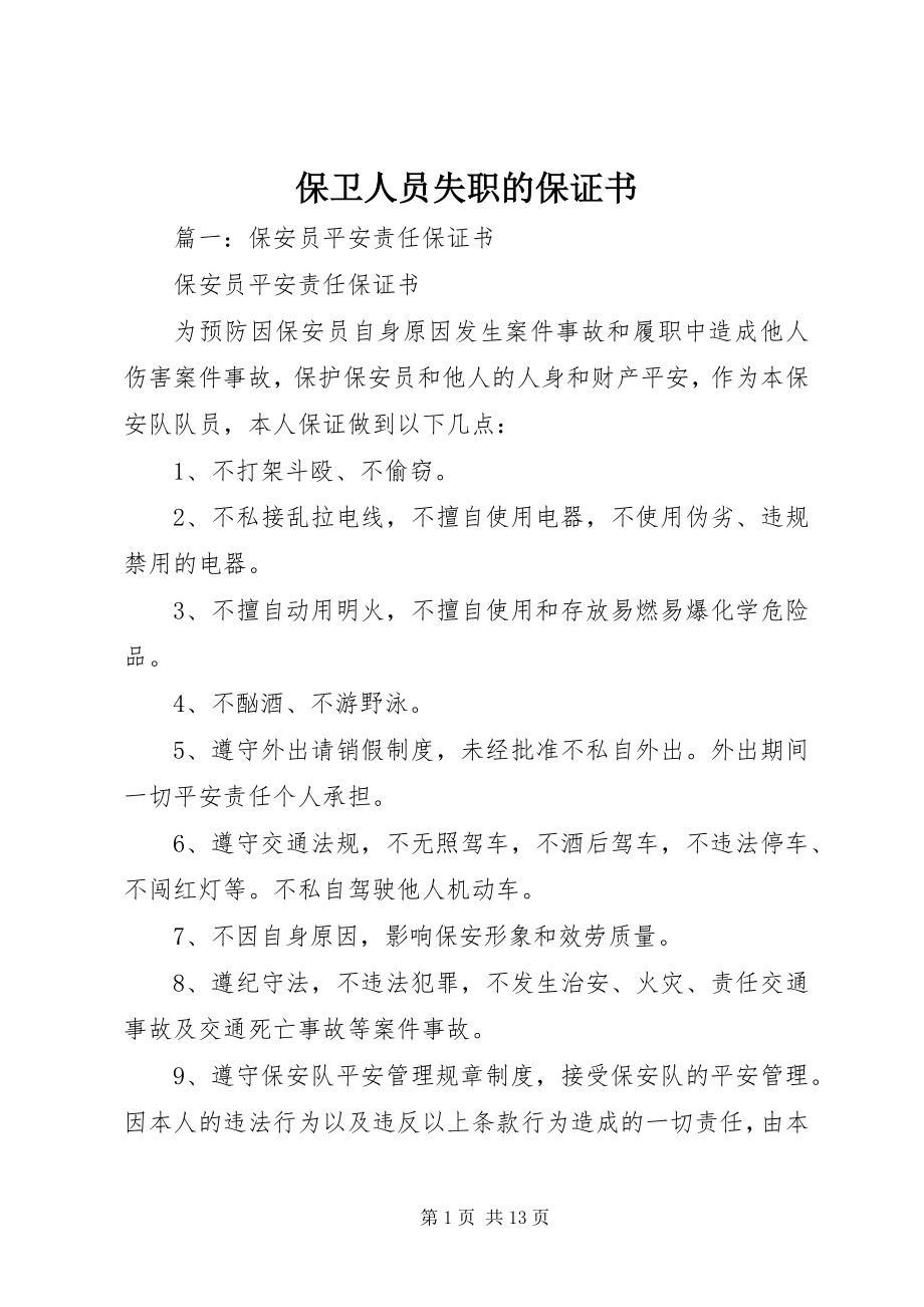 2023年保卫人员失职的保证书新编.docx_第1页