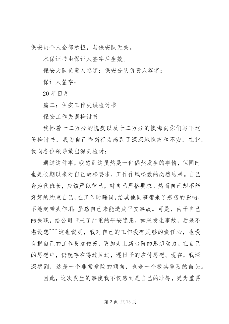 2023年保卫人员失职的保证书新编.docx_第2页