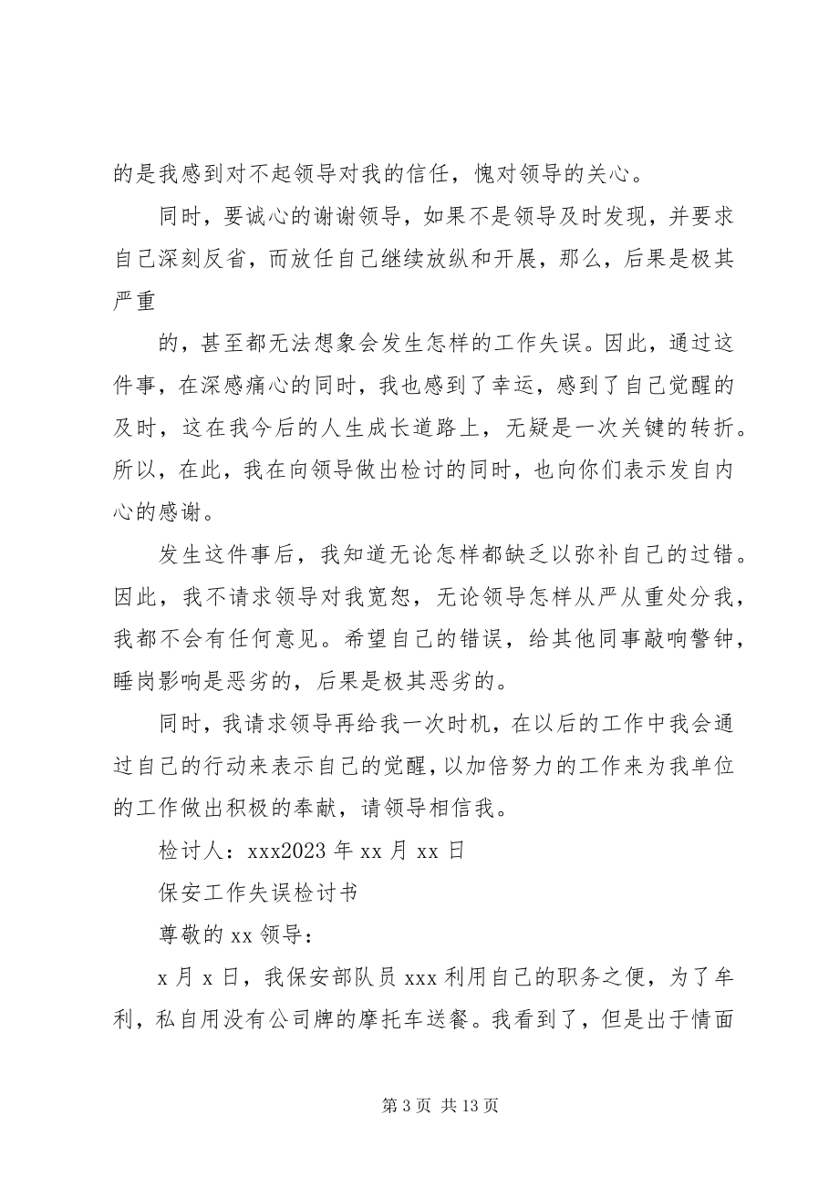 2023年保卫人员失职的保证书新编.docx_第3页