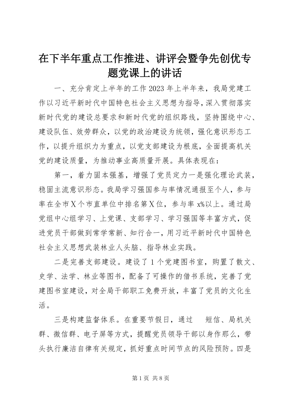 2023年在下半年重点工作推进讲评会暨争先创优专题党课上的致辞.docx_第1页