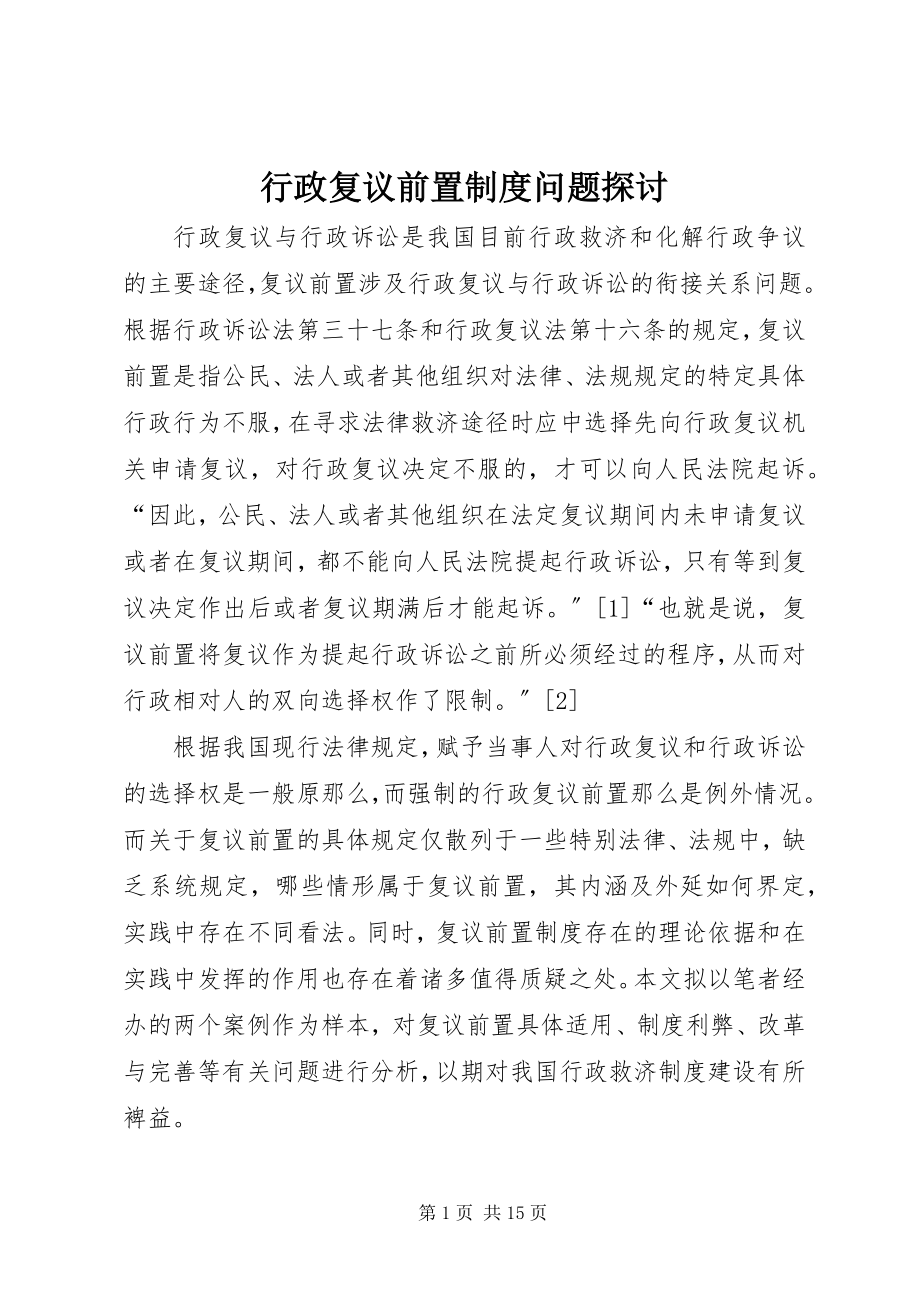 2023年行政复议前置制度问题探讨.docx_第1页