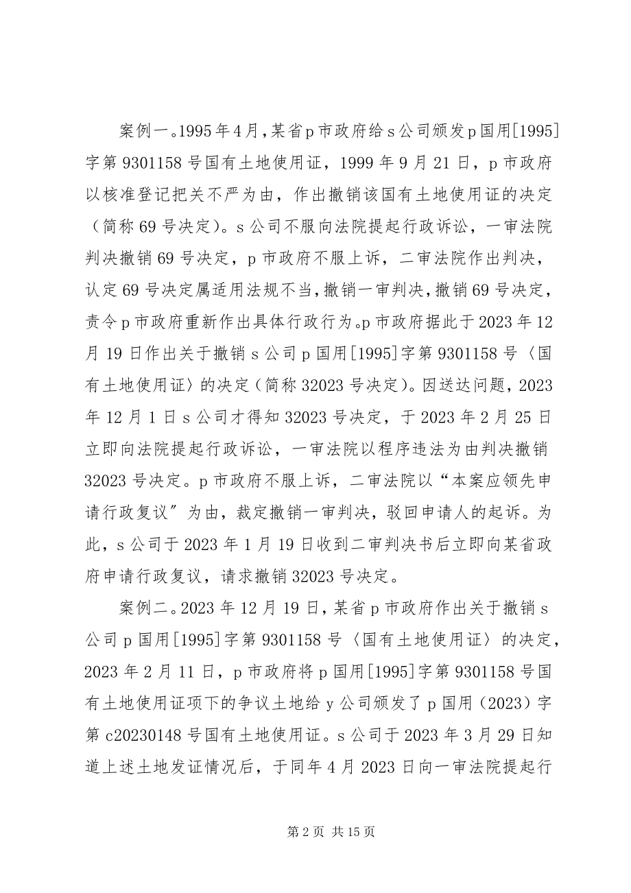 2023年行政复议前置制度问题探讨.docx_第2页