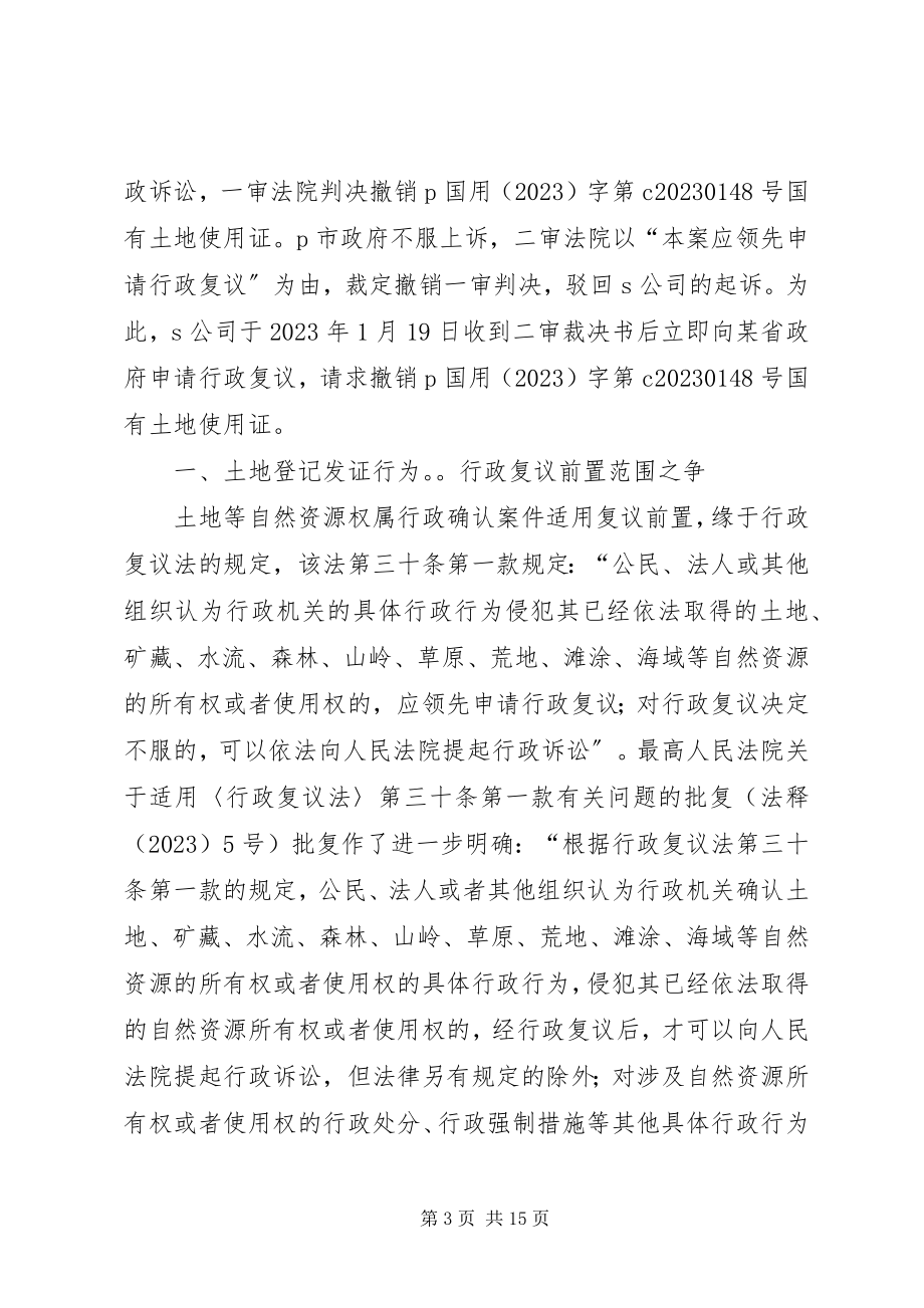 2023年行政复议前置制度问题探讨.docx_第3页