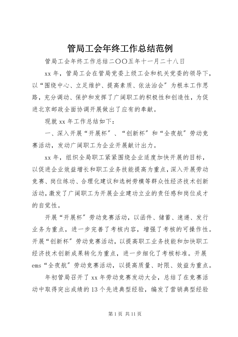 2023年管局工会终工作总结范例.docx_第1页