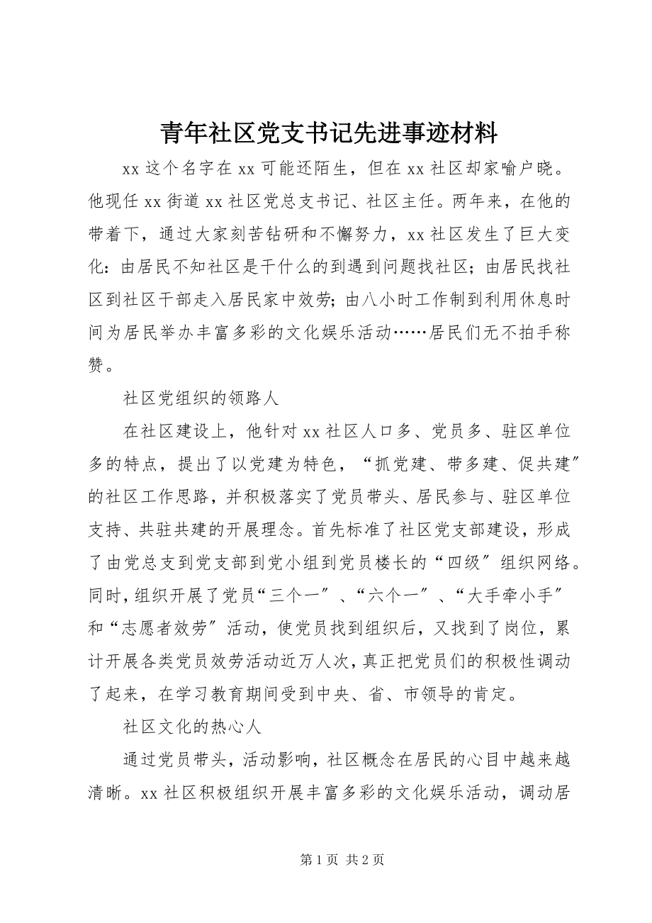 2023年青年社区党支书记先进事迹材料.docx_第1页