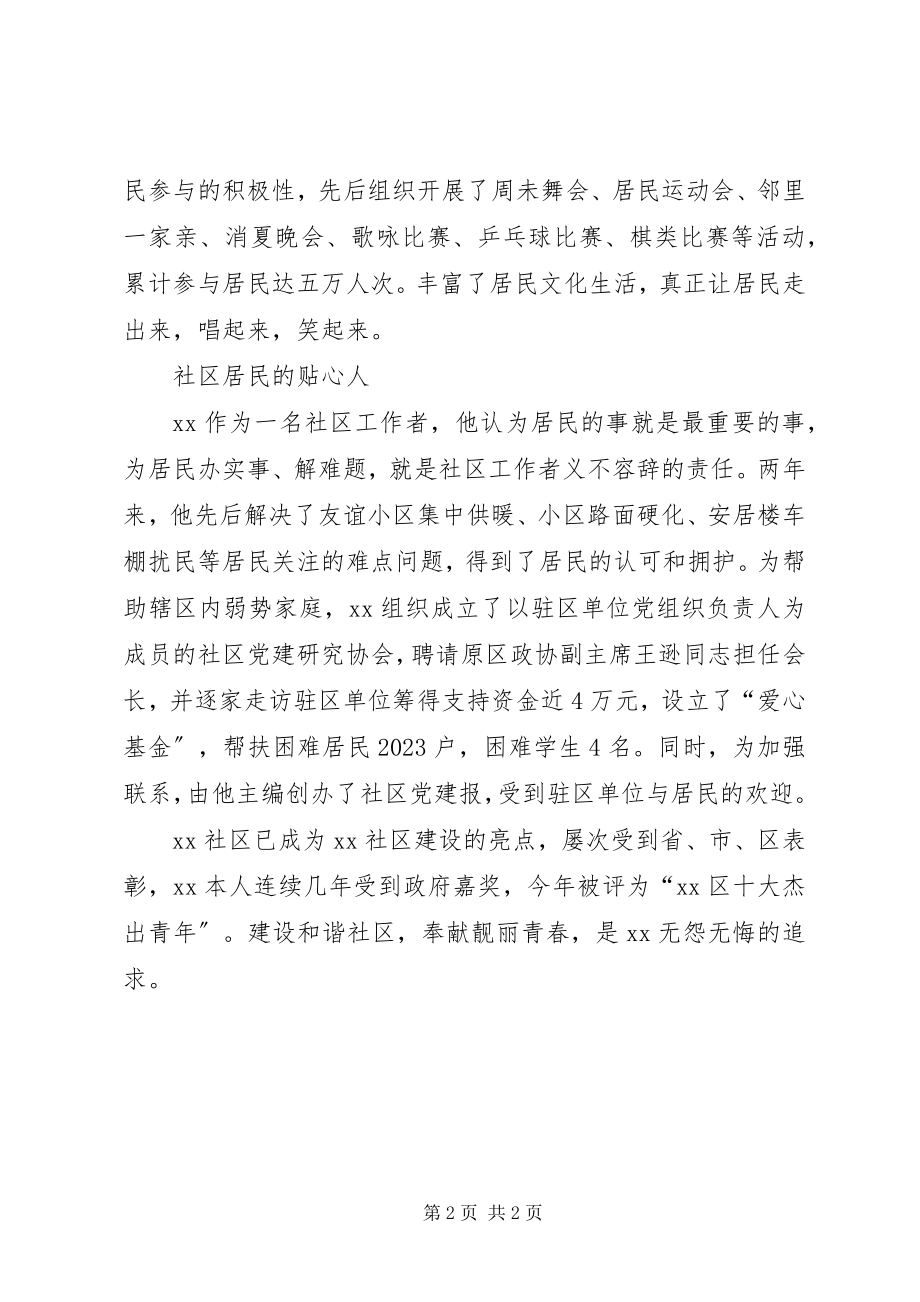 2023年青年社区党支书记先进事迹材料.docx_第2页