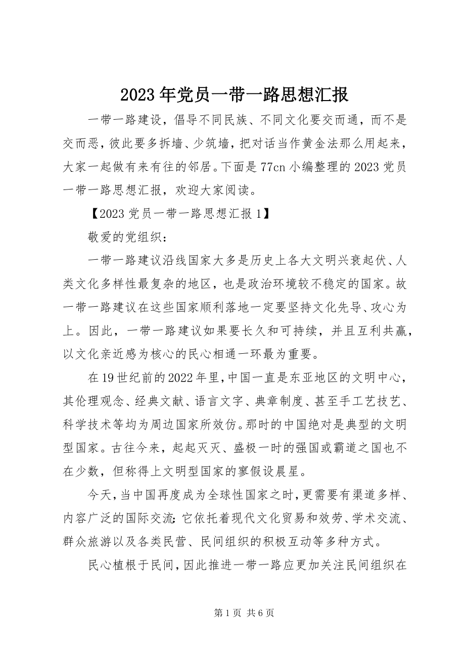 2023年党员一带一路思想汇报.docx_第1页