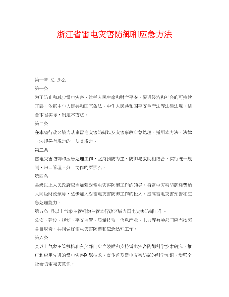 2023年《安全管理应急预案》之浙江省雷电灾害防御和应急办法.docx_第1页