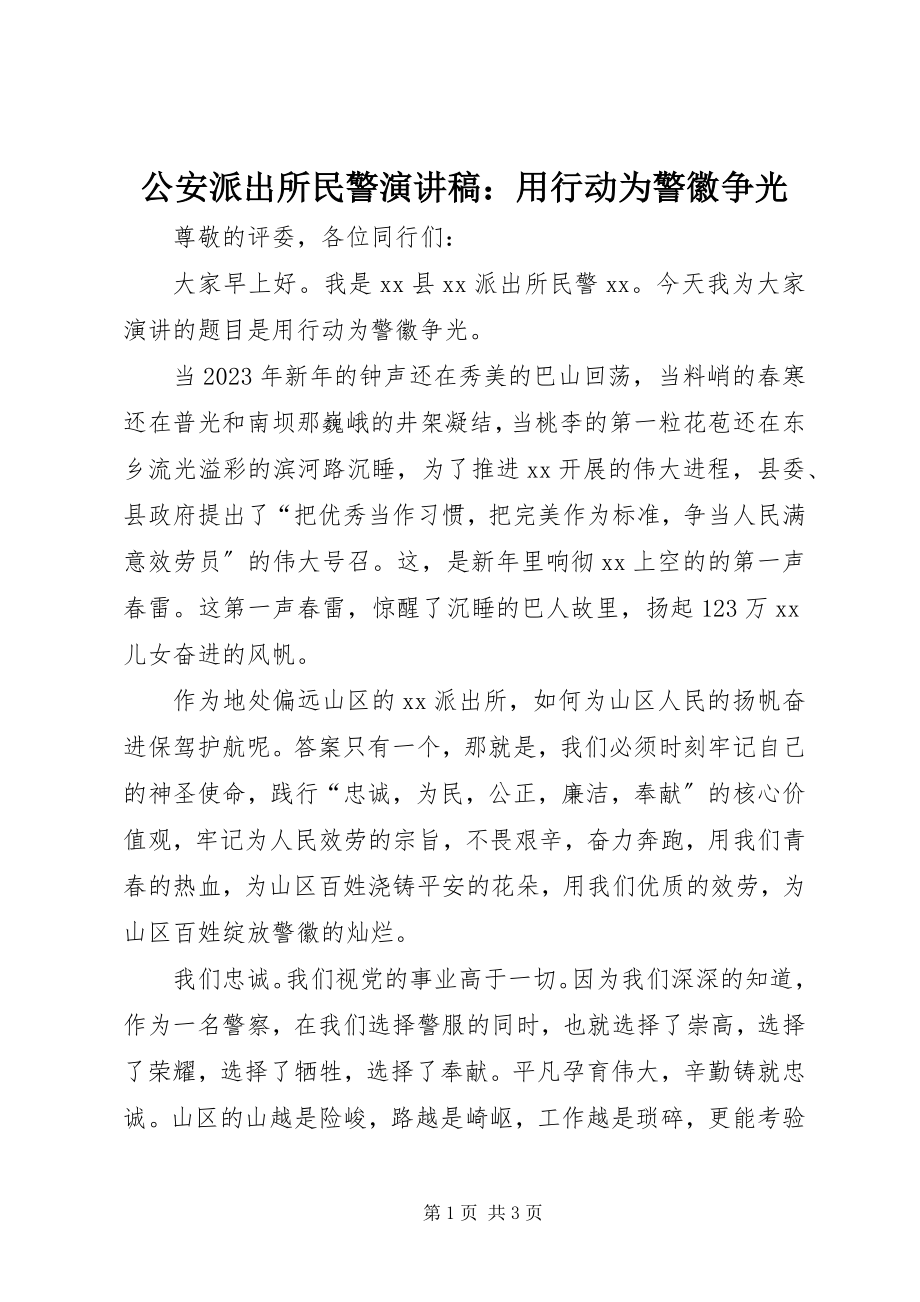 2023年公安派出所民警演讲稿用行动为警徽争光.docx_第1页