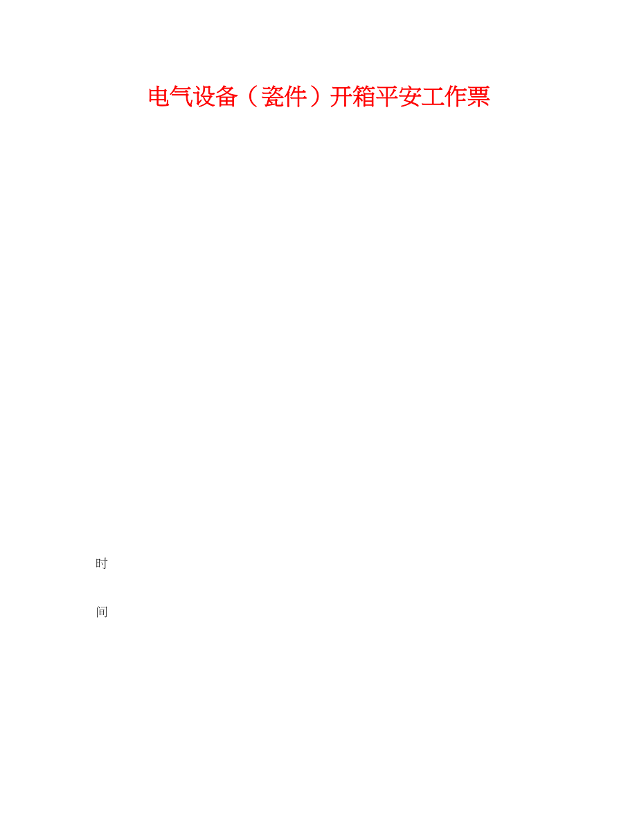 2023年《安全管理资料》之电气设备瓷件开箱安全工作票.docx_第1页