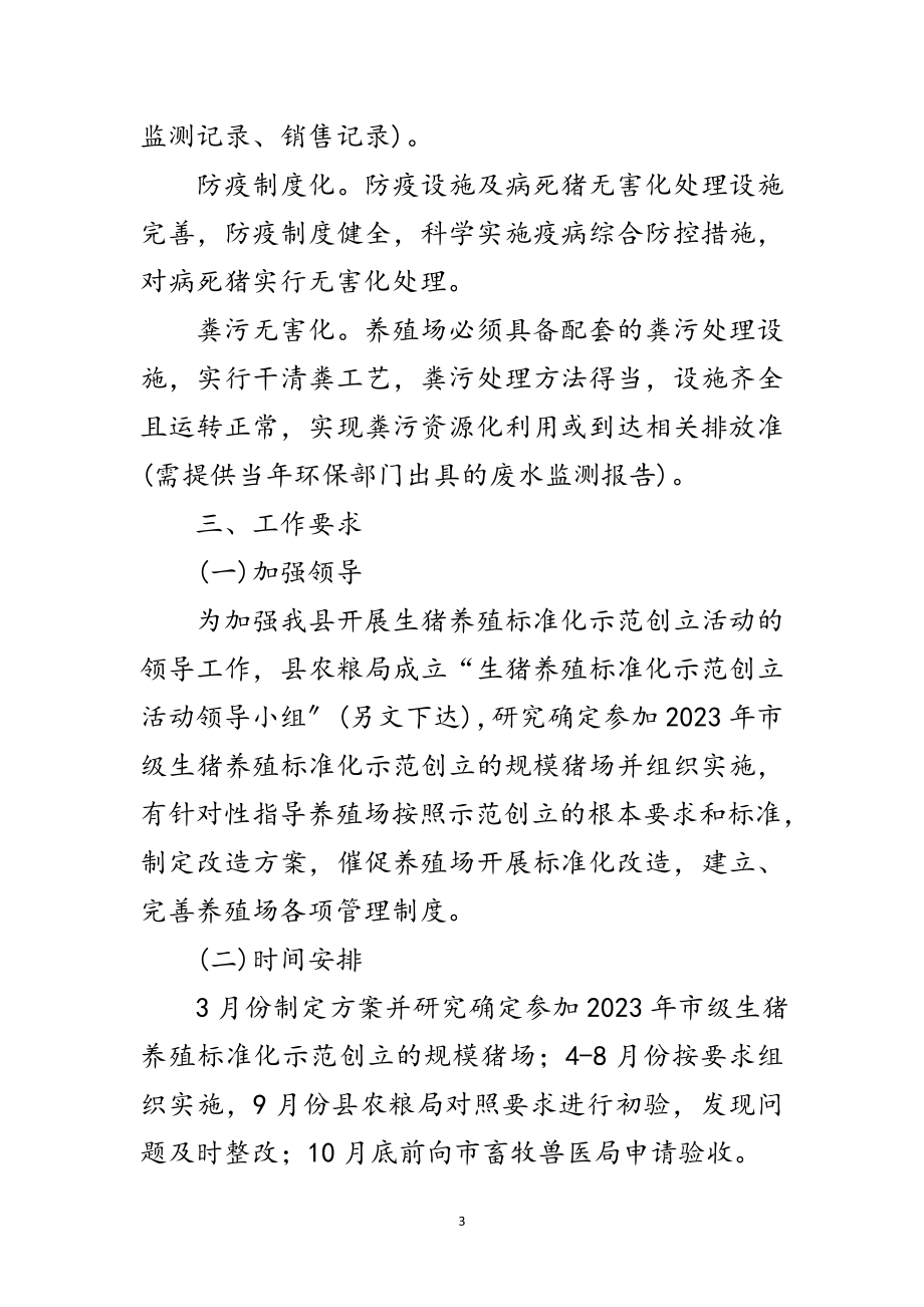 2023年年生猪养殖标准化创建活动方案范文.doc_第3页