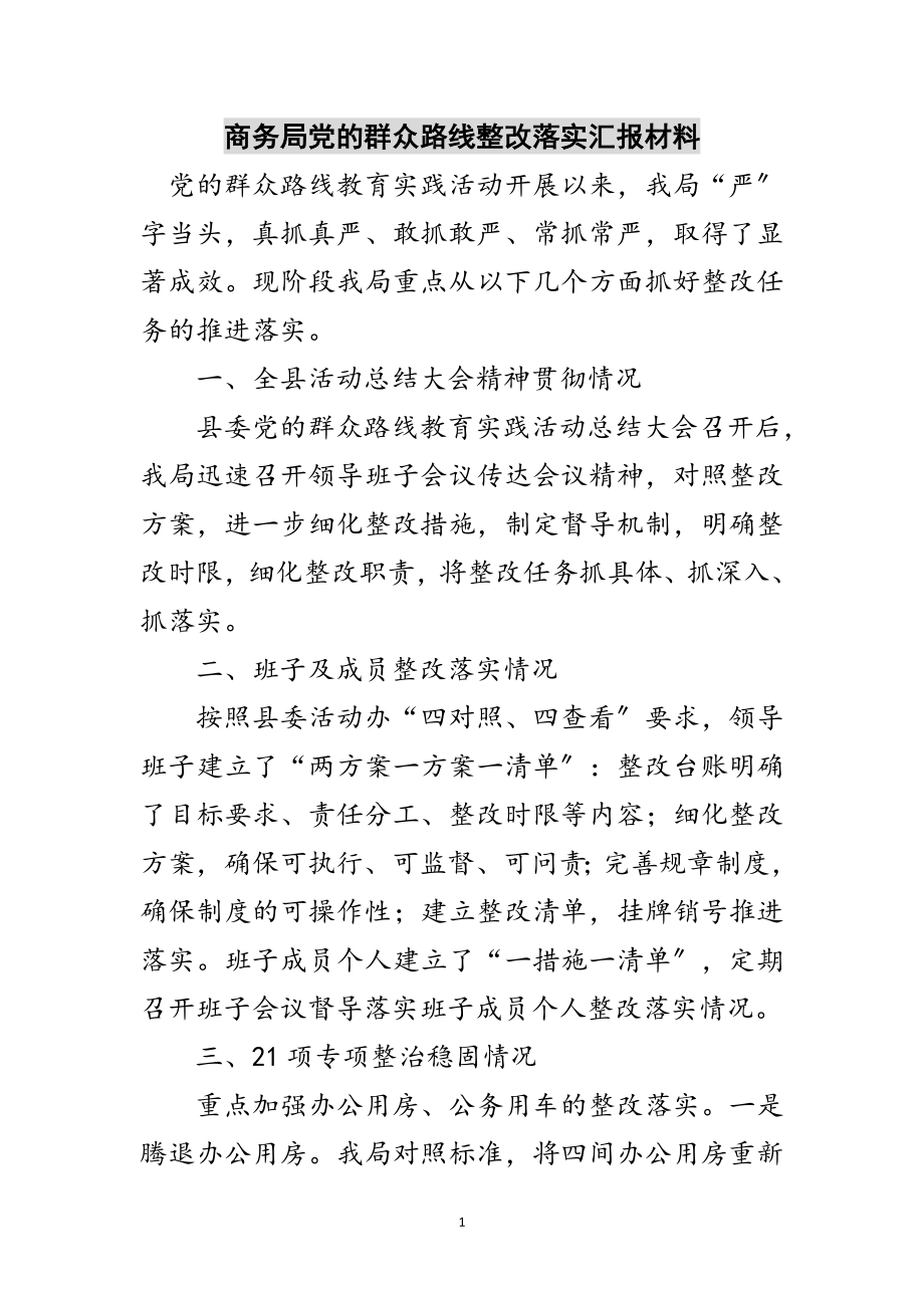 2023年商务局党的群众路线整改落实汇报材料范文.doc_第1页