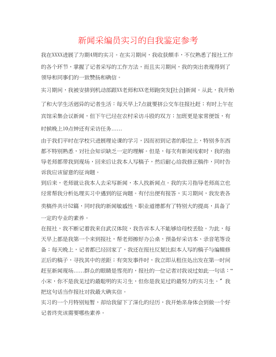 2023年新闻采编员实习的自我鉴定.docx_第1页