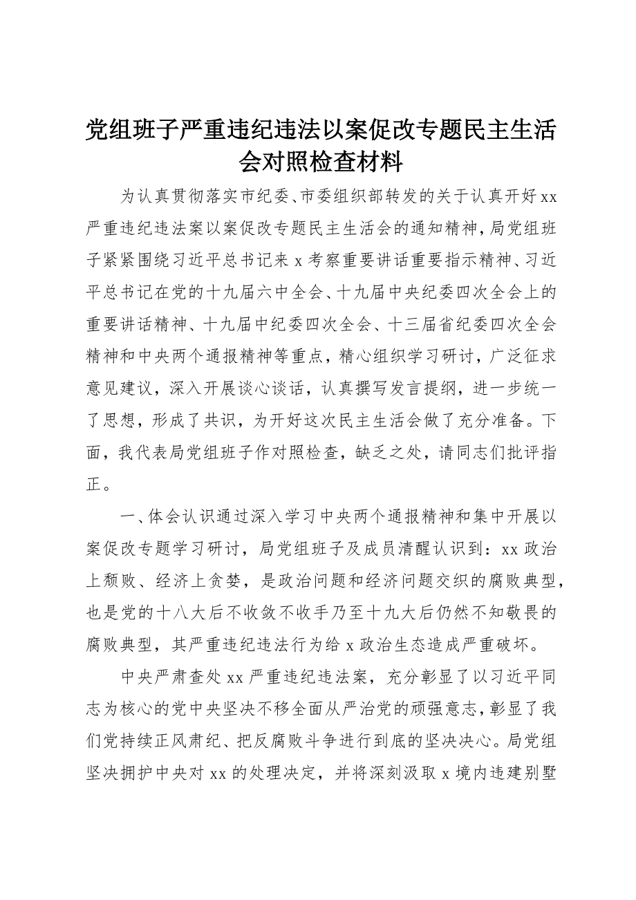 2023年党组班子严重违纪违法以案促改专题民主生活会对照检查材料.docx_第1页