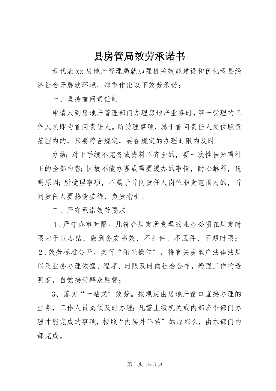 2023年县房管局服务承诺书.docx_第1页