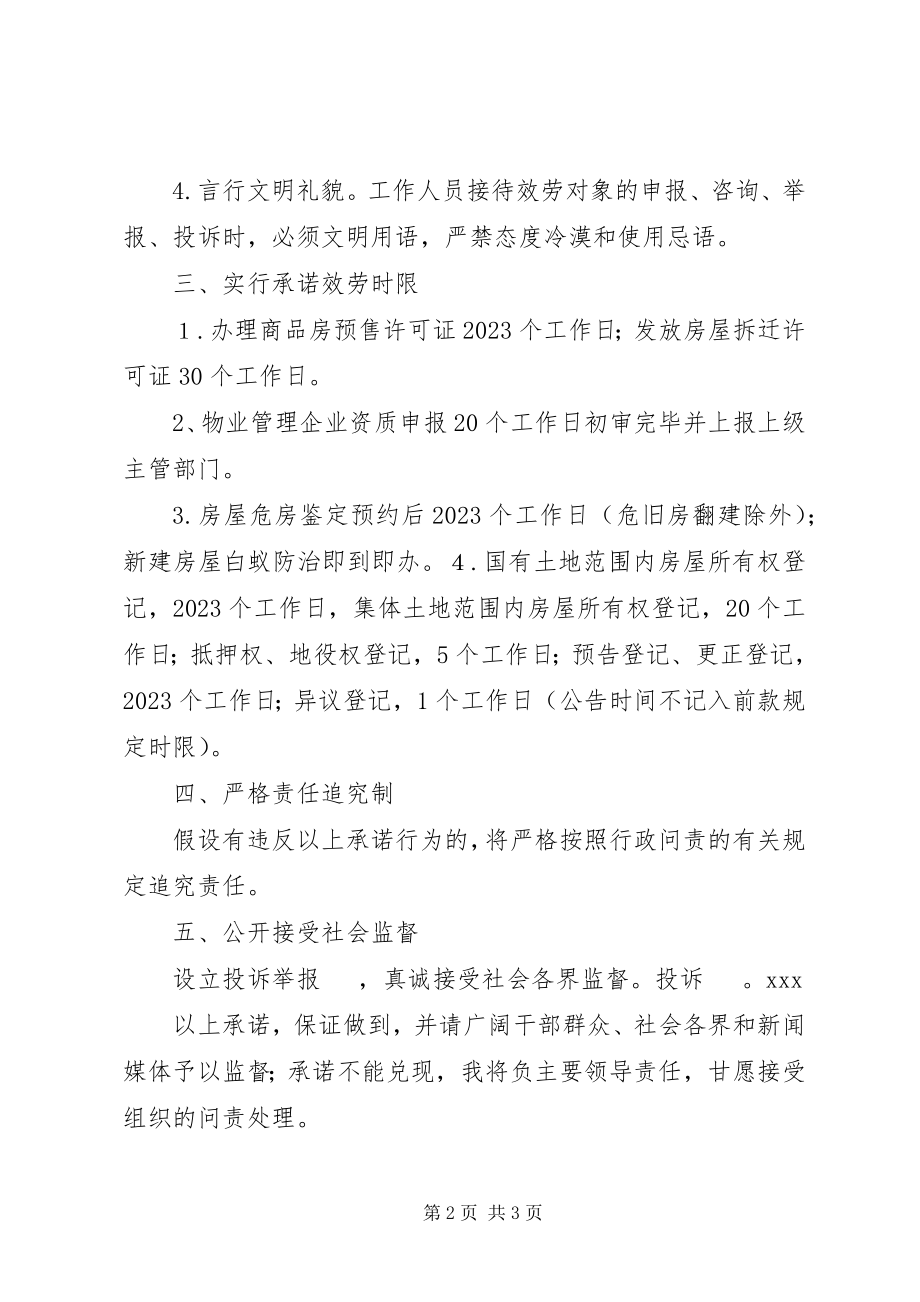 2023年县房管局服务承诺书.docx_第2页