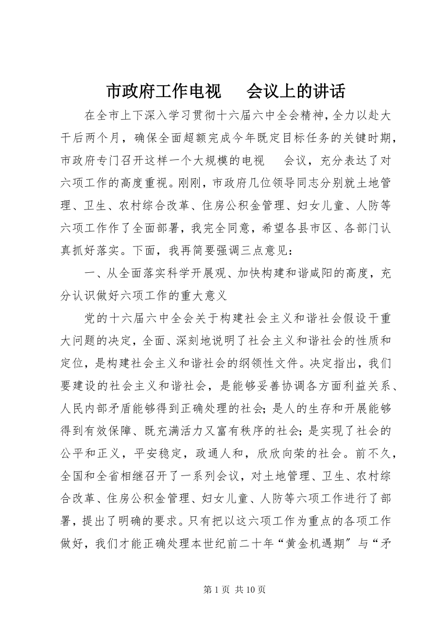 2023年市政府工作电视电话会议上的致辞.docx_第1页