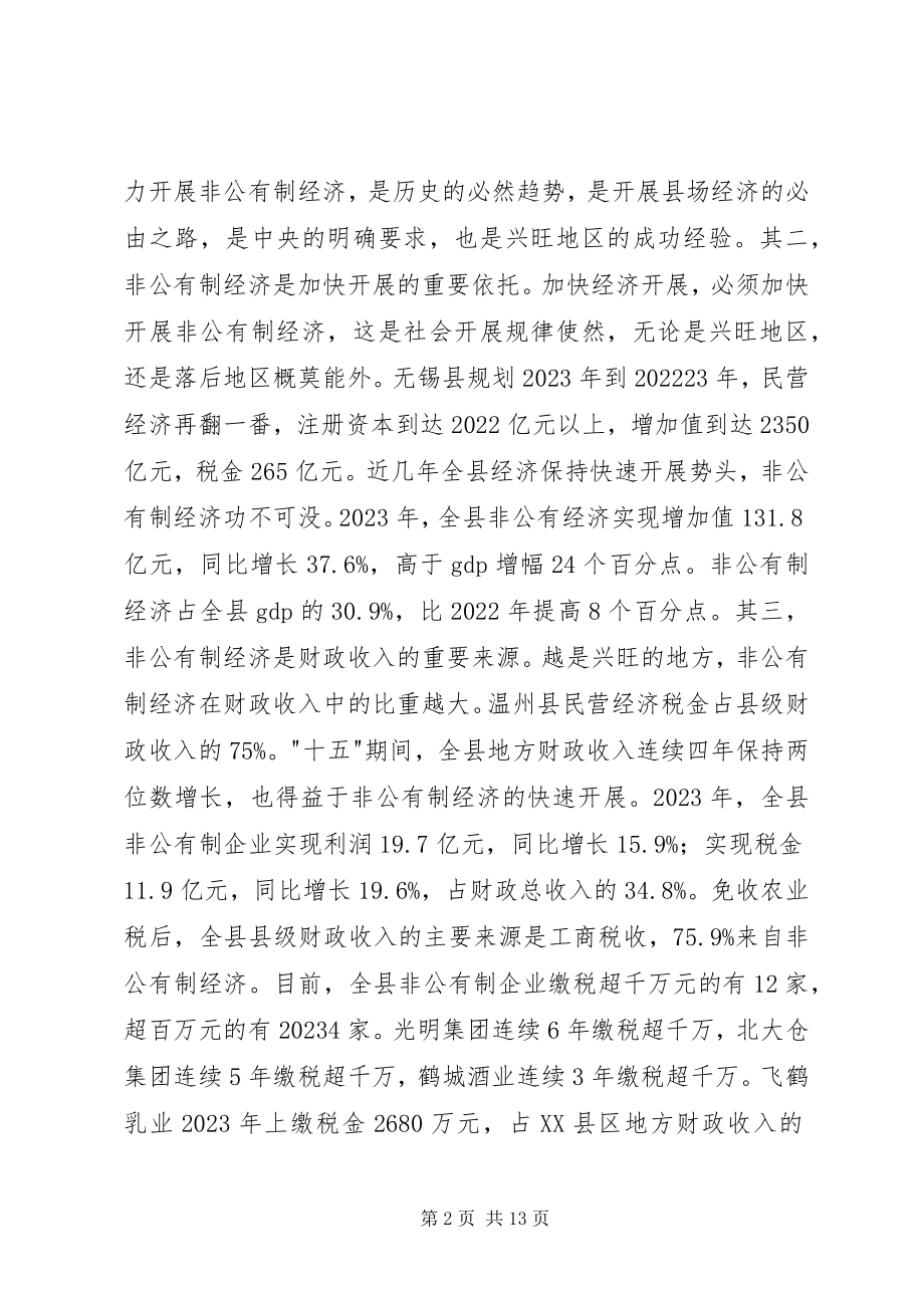 2023年县发展非公有制经济及工业经济工作会致辞.docx_第2页