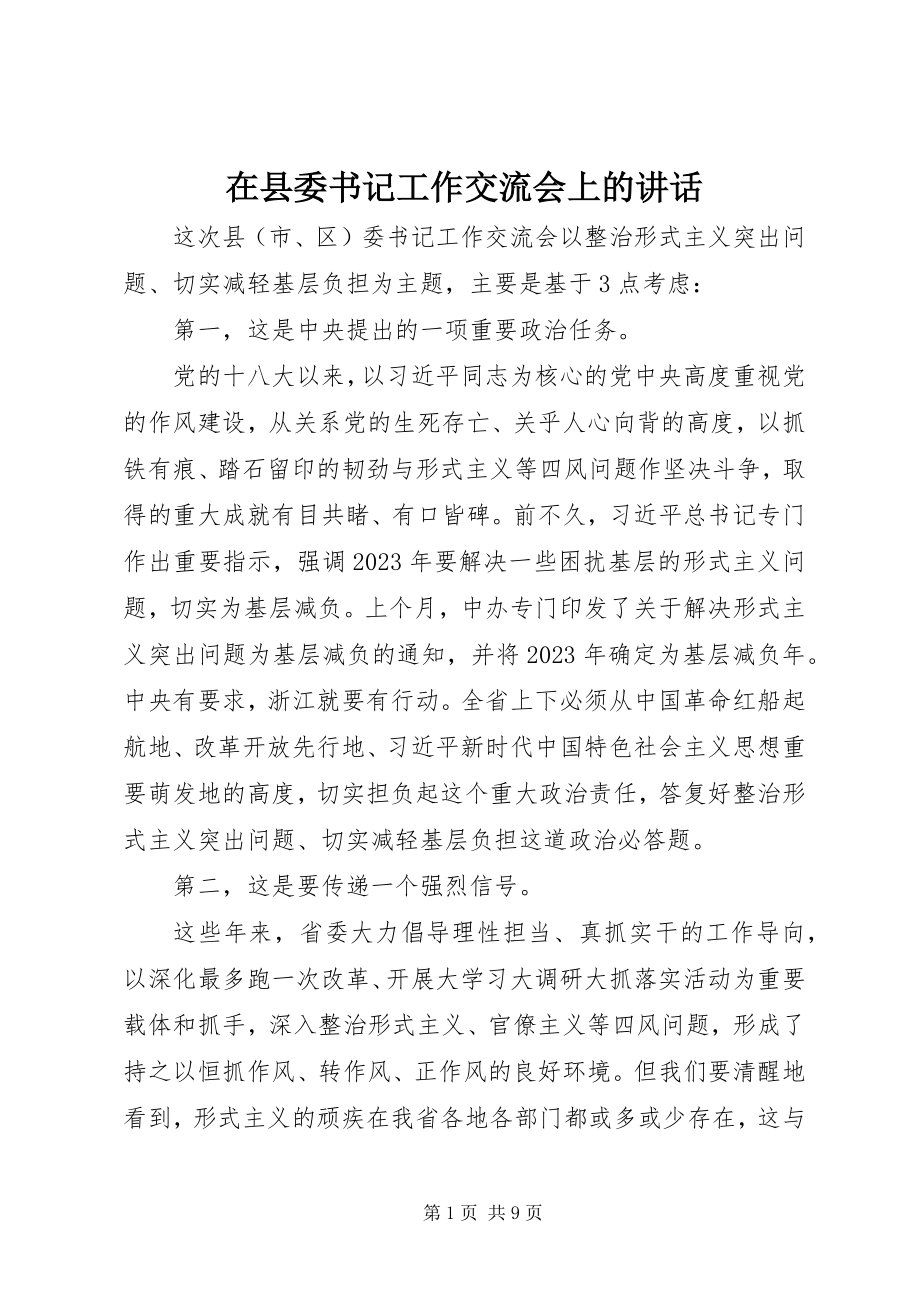 2023年在县委书记工作交流会上的致辞摘要.docx_第1页