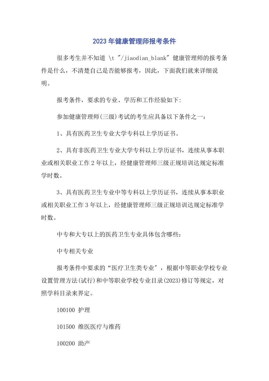 2023年健康管理师报考条件.docx_第1页