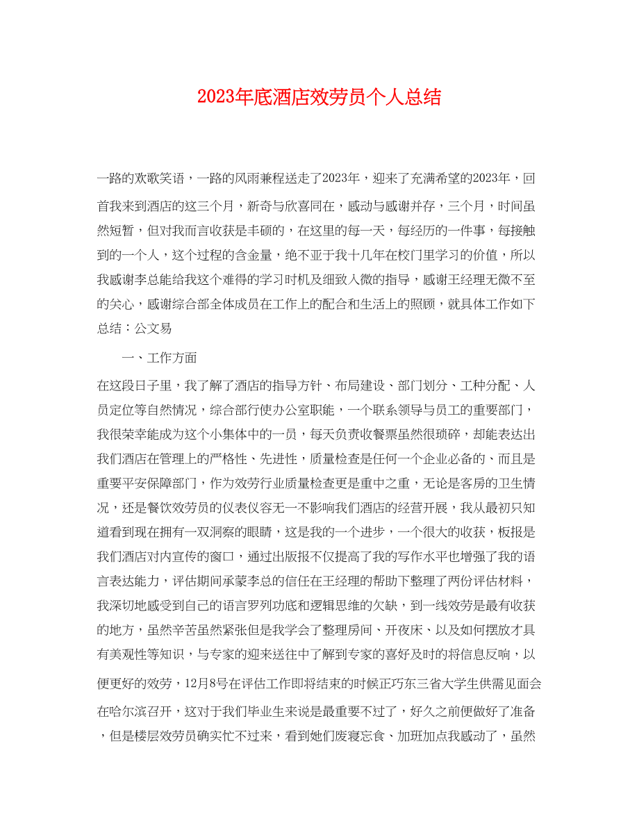 2023年底酒店服务员个人总结.docx_第1页