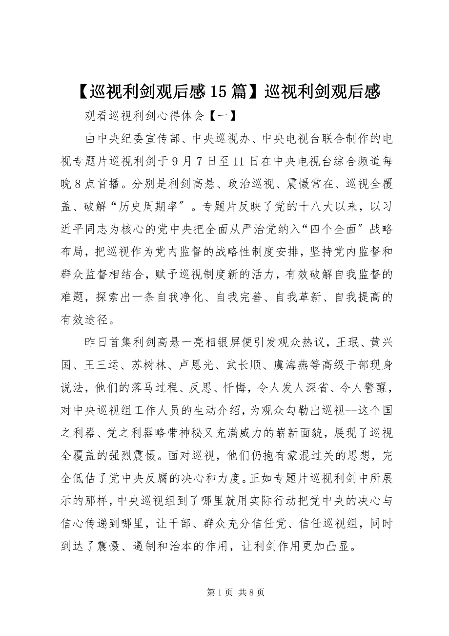 2023年巡视利剑观后感篇巡视利剑观后感.docx_第1页