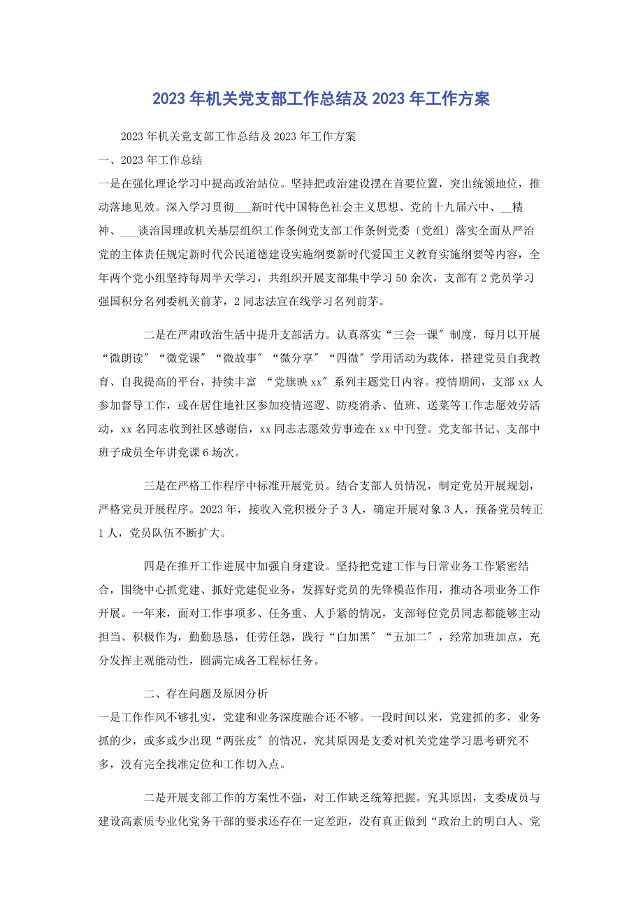 2023年机关党支部工作总结及工作计划2.docx_第1页