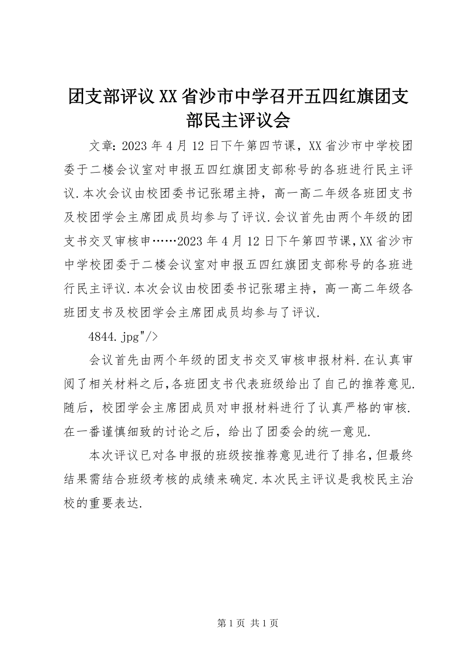 2023年团支部评议XX省沙市中学召开五四红旗团支部民主评议会.docx_第1页