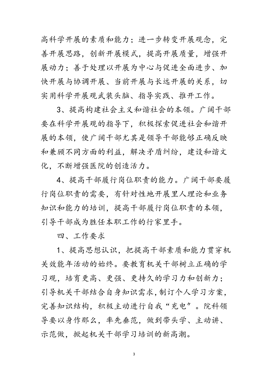 2023年县医院加强干部素质和能力实施方案范文.doc_第3页