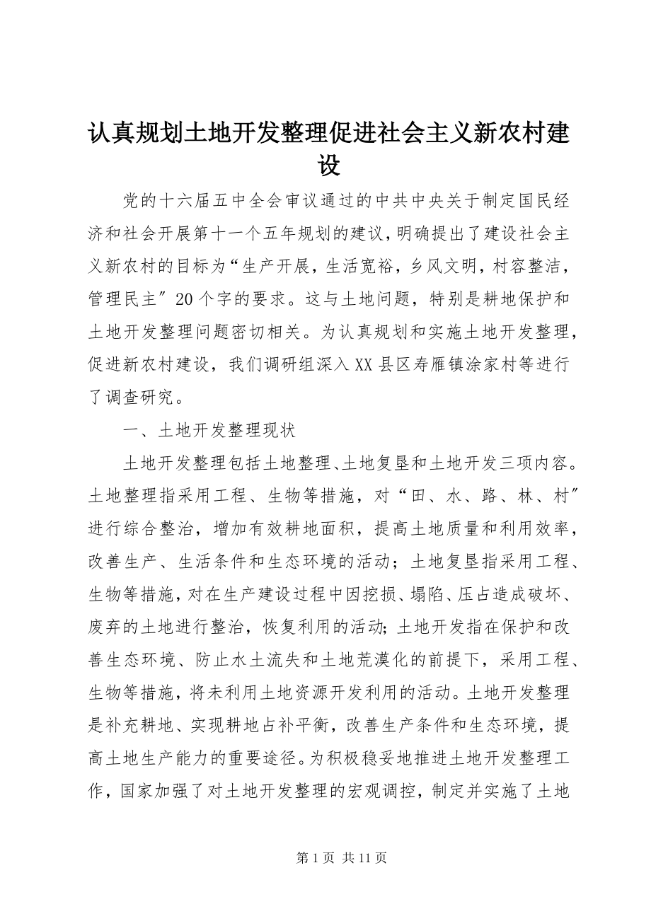 2023年认真规划土地开发整理促进社会主义新农村建设.docx_第1页