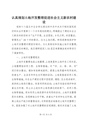 2023年认真规划土地开发整理促进社会主义新农村建设.docx