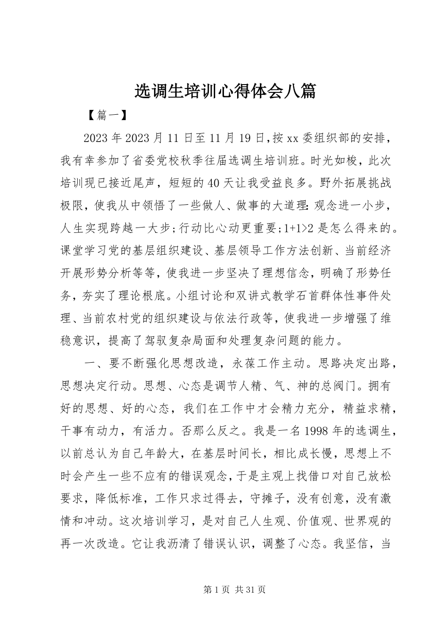 2023年选调生培训心得体会八篇.docx_第1页