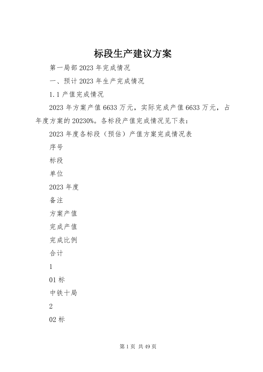 2023年标段生产建议计划新编.docx_第1页