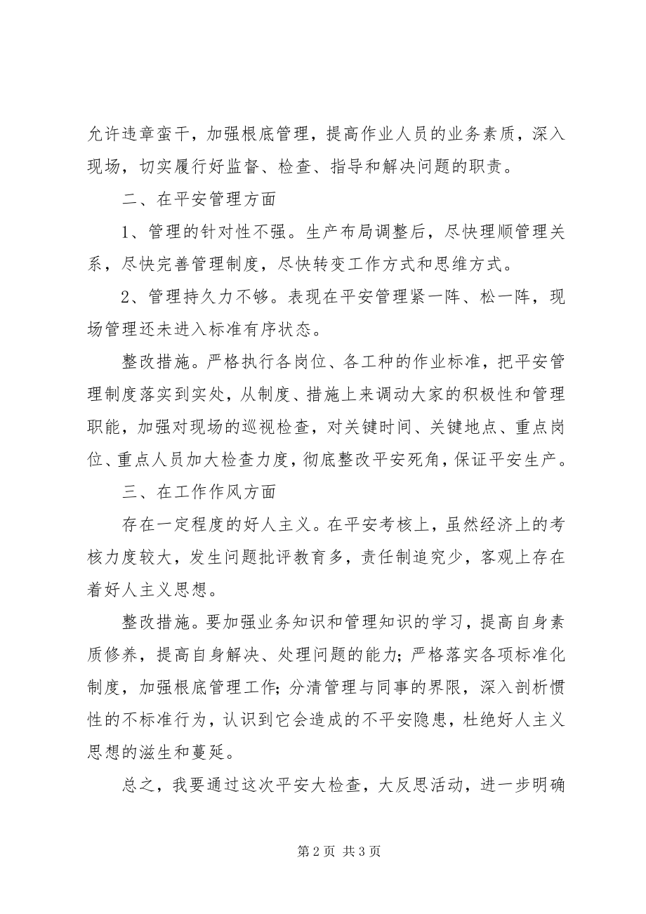 2023年个人安全大反思材料.docx_第2页