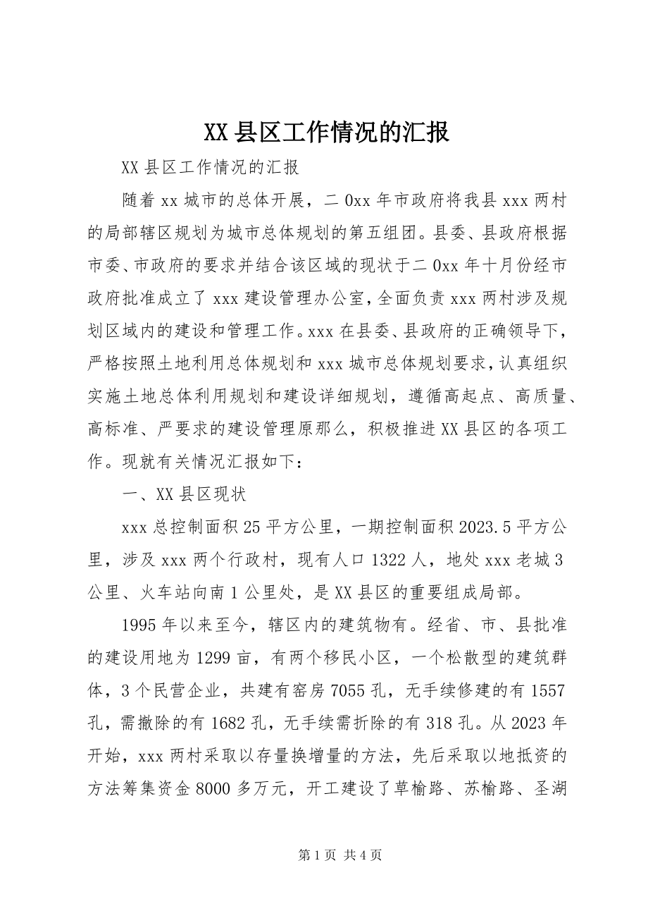 2023年XX县区工作情况的汇报新编.docx_第1页