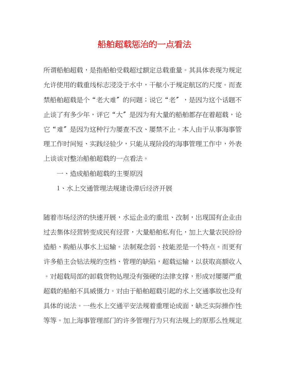 2023年船舶超载惩治的一点看法.docx_第1页