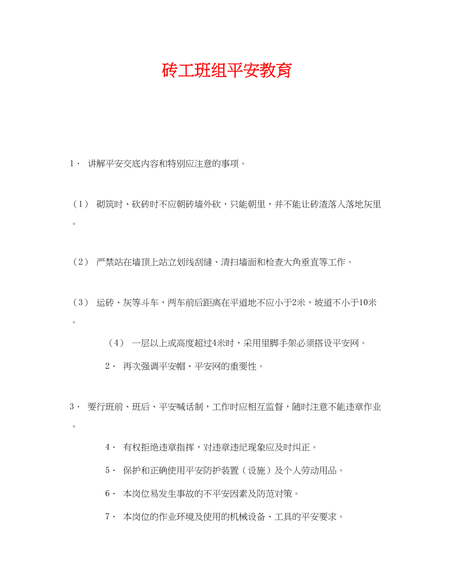 2023年《安全教育》之砖工班组安全教育.docx_第1页