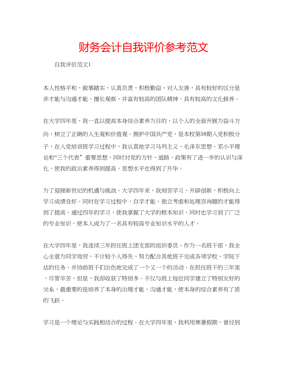 2023年财务会计自我评价范文.docx_第1页