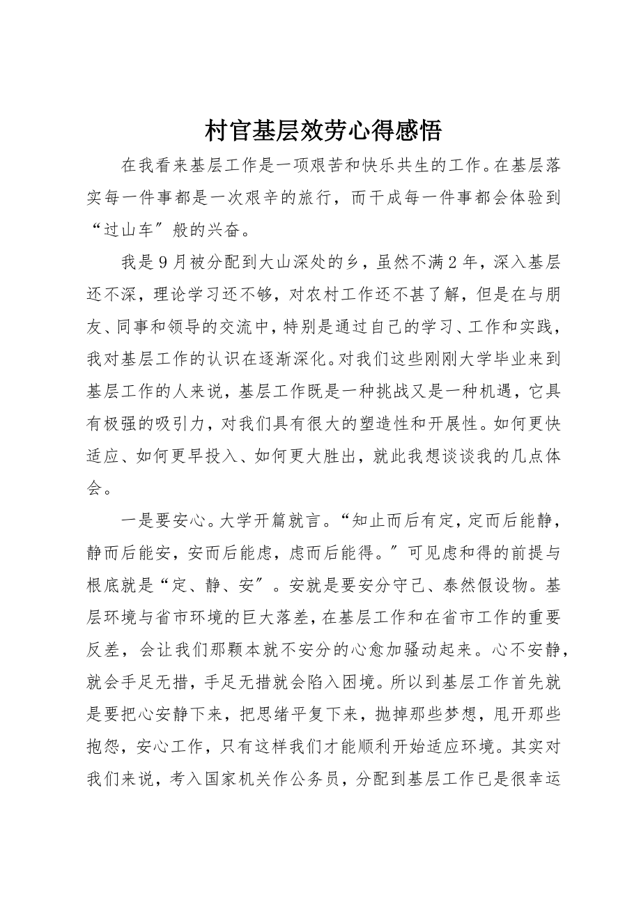 2023年村官基层服务心得感悟新编.docx_第1页