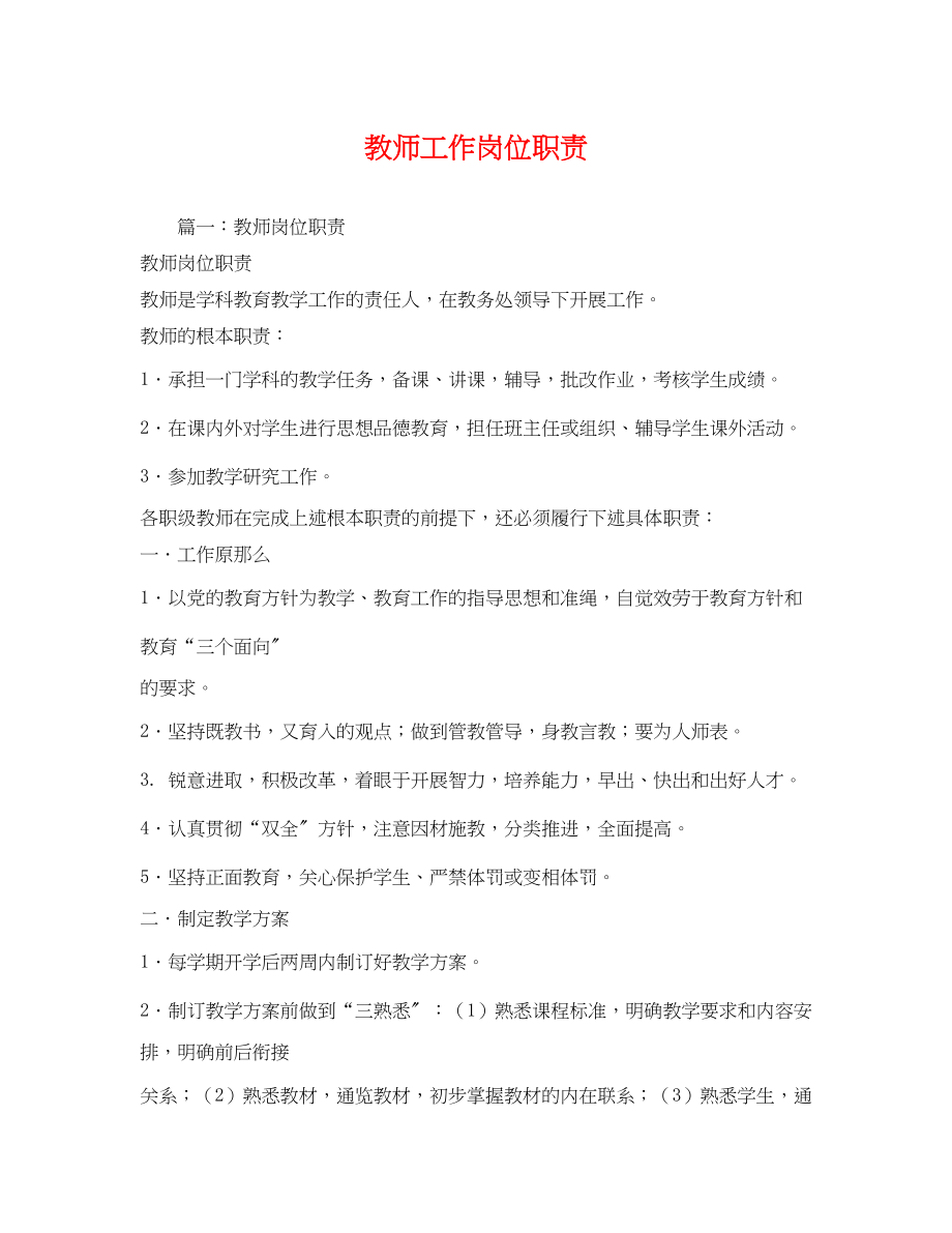 2023年教师工作岗位职责.docx_第1页