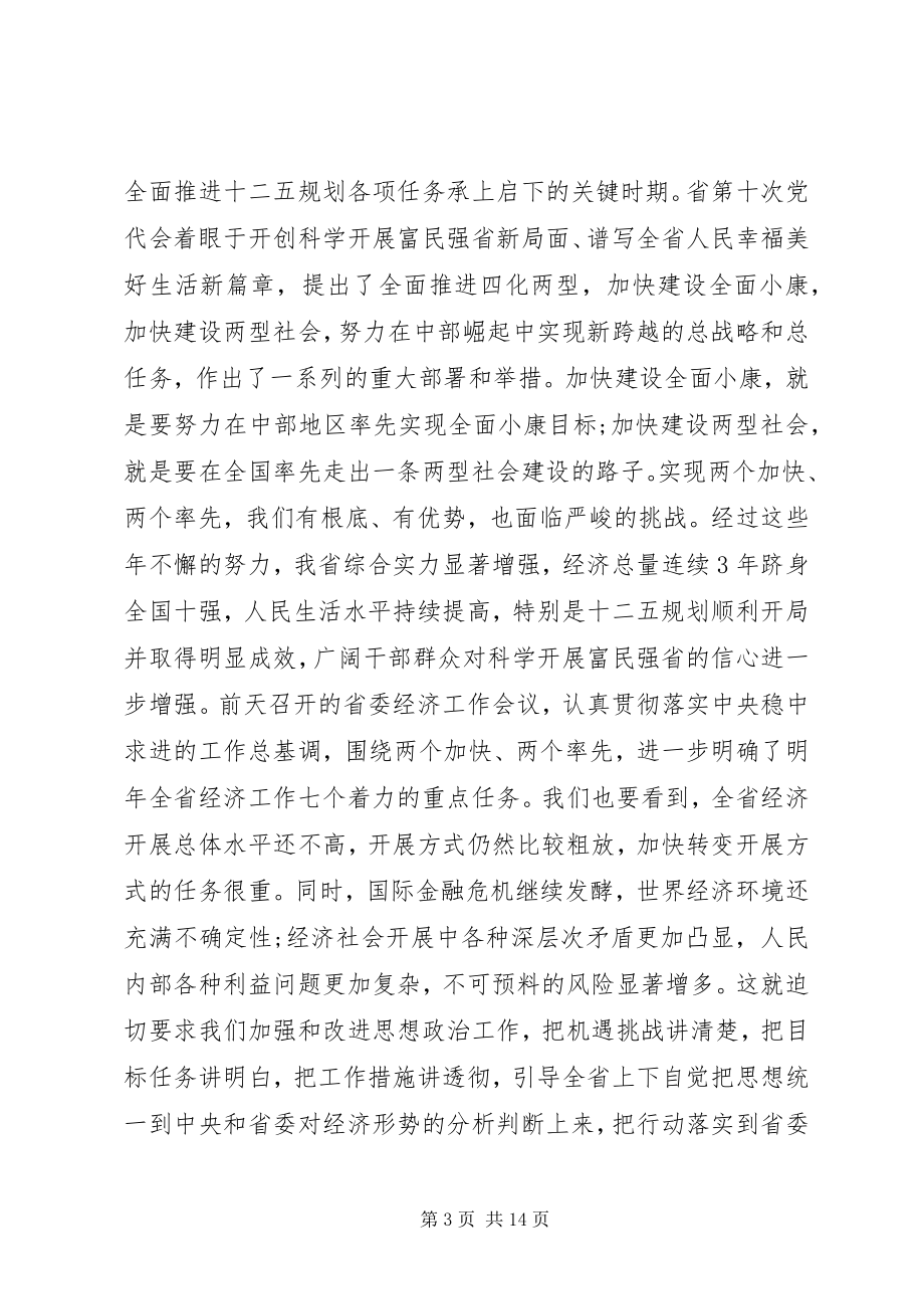 2023年全省思想政治工作会议上的致辞.docx_第3页