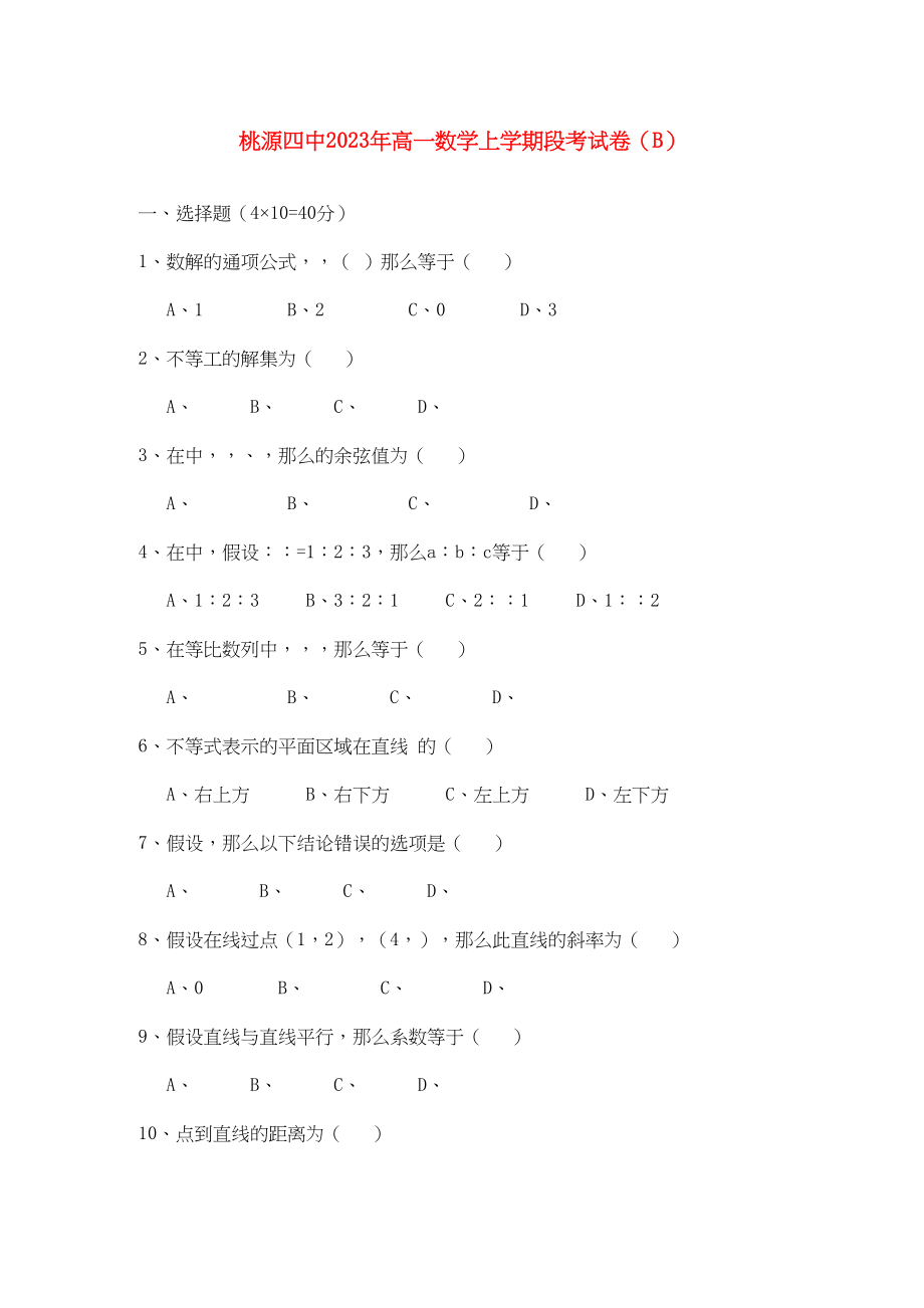 2023年湖南省桃源县11高一数学上学期期中考试B无答案新人教版.docx_第1页